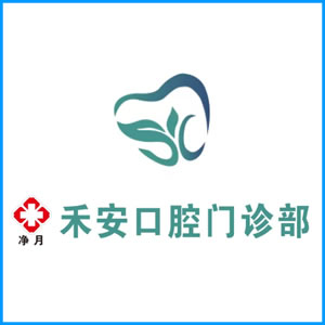 新余市|净月禾安口腔门诊