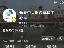 新余市|长春人注意！长春中大医院小红书本地团购开通