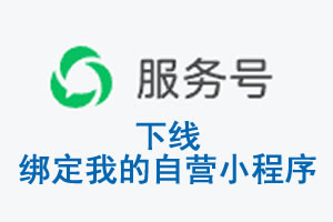 新余市|公众平台于2026 年 6 月 15 日下线-绑定我的自营小程序