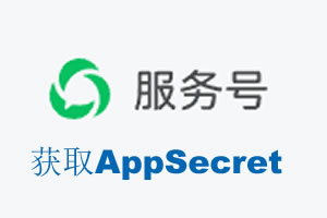 新余市|如何获取微信服务号AppSecret公众号AppSecret