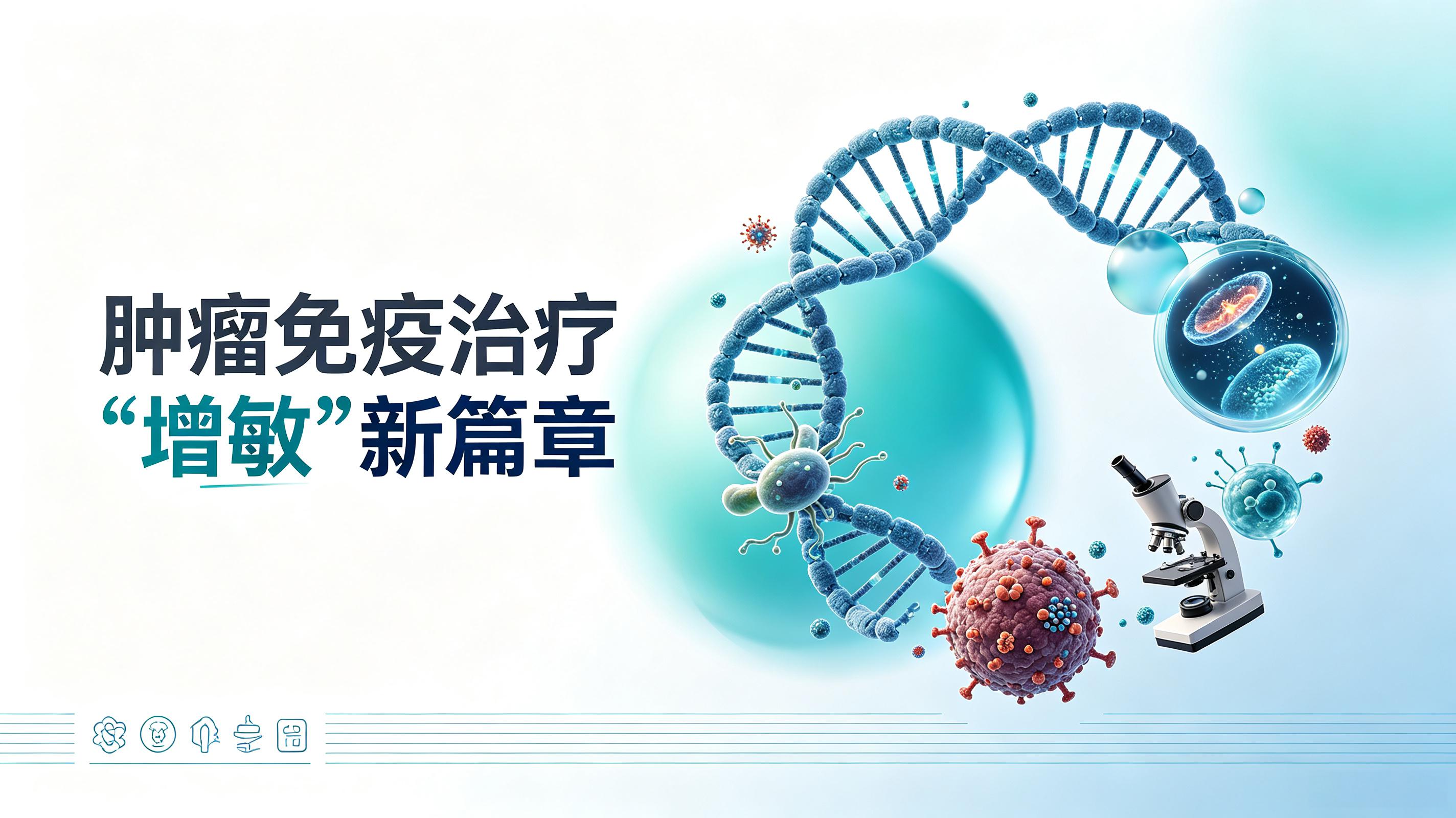 新余市|第2期 肠道菌群移植：开启肿瘤免疫治疗“增敏”新篇章